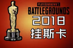 【绝地求生】2018年外挂奥斯卡颁奖典礼视频封面