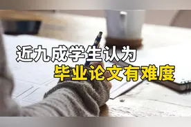 近九成学生认为毕业论文有难度