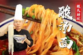 酸汤面，还是得配上手擀面吃着才带劲舒坦，面点老师傅手把手教你