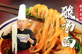 酸汤面，还是得配上手擀面吃着才带劲舒坦，面点老师傅手把手教你视频封面