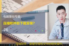 第26集 | 电脑上压缩软件的下载安装演示压缩包文件操作