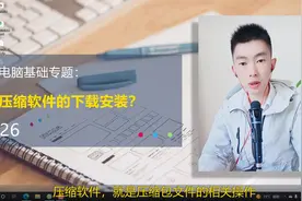 第26集 | 电脑上压缩软件的下载安装演示压缩包文件操作视频封面
