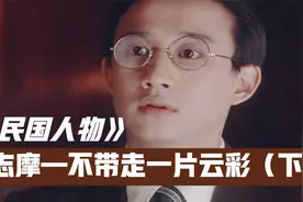 民国人物：徐志摩—不带走一片云彩（下）！视频封面