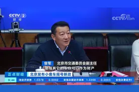 北京发布小客车摇号新政 明确车辆更新实行“一人一指标”视频封面