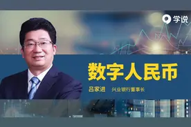 吕家进：“我国数字金融走在世界前列”视频封面