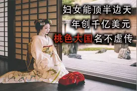 揭秘靠女人发展的桃色大国，日本风俗产业自霸全球，年收入4800亿视频封面