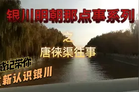 《银川明朝那点事系列》之唐徕渠往事视频封面