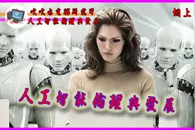 人工智能倫理與發展人工智能倫理與發展视频封面