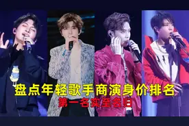 盘点年轻歌手商演身价排名，多位当红偶像上榜，周深一骑绝尘！