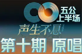 声生不息宝岛季-第十期（五公上半场）【原唱歌单】视频封面