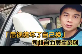 为省钱车主自己更换汽车后视镜总成 看看他经历了什么 你也能做到视频封面