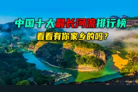 中国十大最长河流排名，长江黄河上榜，另外8条你知道是哪些吗？