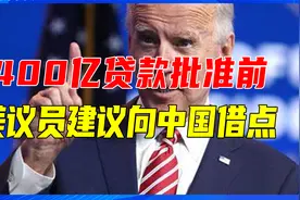 没钱还想军援乌克兰？400亿贷款批准前，美议员建议向中国借一点视频封面