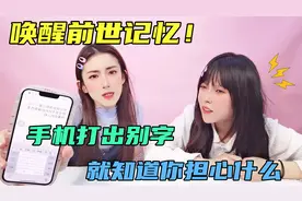 前世记忆真的存在吗？输入法打出“别”字，就能知道你最害怕的事视频封面