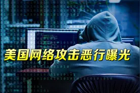 中国公司抓到美国网络攻击现行！全球网络遭入侵，华为也是受害者视频封面