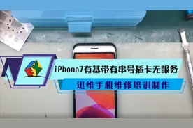 iPhone7基带通病插卡无服务，上家没修好，只需一招4G信号正常了视频封面