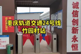 重庆轨道交通24号线竹园村站，就在美的工业园大门外。视频封面