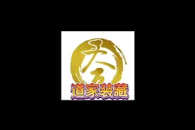道教文化 装藏的知识普及视频封面