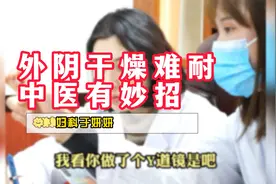 外阴干燥难耐，中医有妙招视频封面