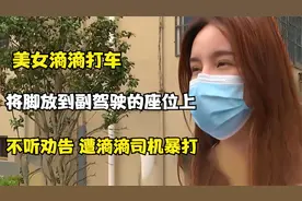 美女打滴滴，将脚放到副驾驶的座位上，不听劝告，遭滴滴司机暴打视频封面