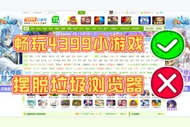 如何在电脑上畅玩4399小游戏视频封面