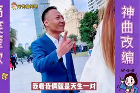 搞笑歪歌122：这位姑娘长得真是美，我看我俩就是天生一对视频封面