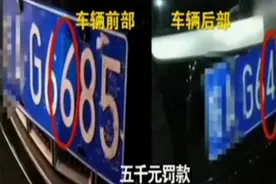 车牌前后不一样？被逮后，各种理由 让人哭笑不得！视频封面
