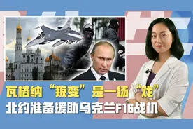 瓦格纳停止行动，俄展开反恐行动，北约准备援乌F16，印度放豪言视频封面