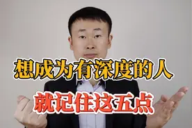 如何让自己成为一个成熟、有深度的人？给你五个建议视频封面