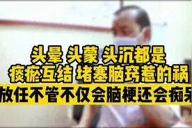 头晕头蒙头沉都是它造成的，放任不管不但会脑梗还会痴呆视频封面