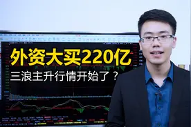 A股逼空大涨61点，成交量突破10000亿，意味着什么？明天如何应对视频封面