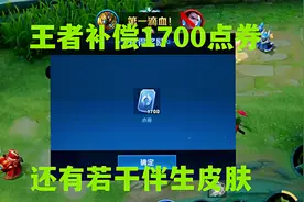 王者策划太豪了，补偿玩家1700点券和10款伴生皮肤，快去领视频封面