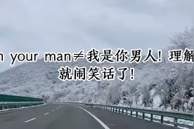 I'm your man≠我是你男人! 理解错就闹笑话了!视频封面