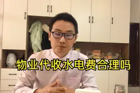 小区物业代收水电费合理吗？