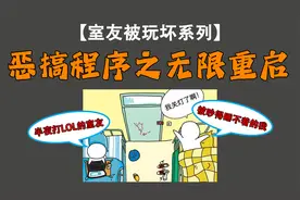 半夜室友一直打LOL吵得睡不着，直到我把游戏图标换成重启程序！视频封面