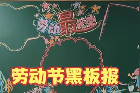 五一劳动节黑板报之劳动最光荣视频封面
