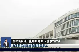 东津新区超五成在建项目复工视频封面