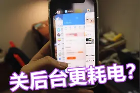 iPhone不关后台更省电？我们来对比一下，这测试结果亮了！视频封面