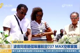 波音与埃塞航空737MAX空难家属达成协议，同意承担赔偿责任视频封面