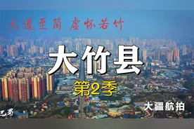 超清航拍 川东绿竹之乡醪糟之都 大竹县第二季 区位独特交通优越