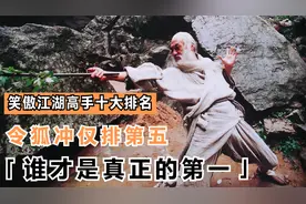 笑傲江湖高手十大排名，令狐冲仅排第五，还有一位你肯定想象不到视频封面