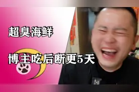 海鲜能有多臭，美食博主吃后断更5天，被发现时连裤子都没提上视频封面