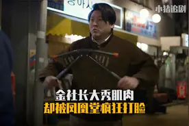 1988：金社长大秀肌肉，却被凤凰堂疯狂打脸，豹子女士看了都发愁视频封面