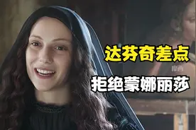 达芬奇差点拒绝蒙娜丽莎，但揭开女人的面纱后，他心动了视频封面