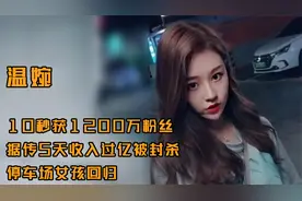 温婉：10秒获1200万粉丝，据传5天收入过亿，封杀复出后现状如何