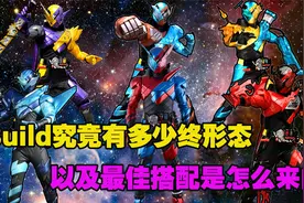 深度解析：Build的最佳搭配是怎么来的，以及他到底有多少种形态