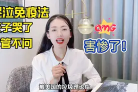 哭泣免疫法说的是孩子哭了不要哄，不要抱，这简直是荒谬至极!视频封面