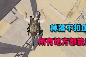 《和平精英》跳楼不扣血Bug，从沙漠最高楼往下跳，毫发无伤！