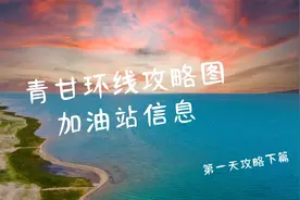 青甘环线自驾，第一天游玩点介绍下篇，路书攻略图加油站信息说明视频封面