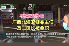 导致疫情外溢！广西北海市海城区区长、市卫健委主任双双被免职视频封面